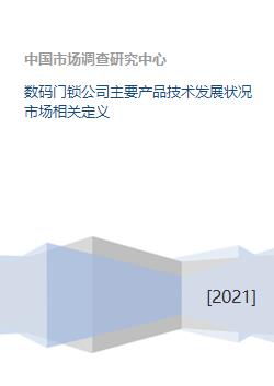 數(shù)碼門鎖公司主要產(chǎn)品技術(shù)發(fā)展?fàn)顩r與市場(chǎng)相關(guān)定義