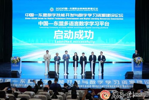 2023中國(guó)-東盟數(shù)字技能開發(fā)與數(shù)字學(xué)習(xí)資源建設(shè)論壇 聚焦技術(shù)開發(fā)，共繪數(shù)字教育新藍(lán)圖